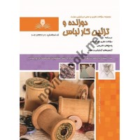 دوزنده و تزئین کار لباس نسرین کاردانی انتشارات نقش آفرینان طنین بابکان
